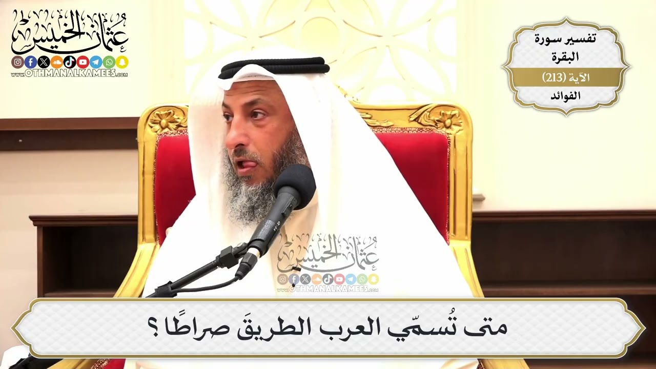 846- متى تُسمّي العرب الطريقَ صراطًا؟ - عثمان الخميس