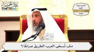 846- متى تُسمّي العرب الطريقَ صراطًا؟ - عثمان الخميس