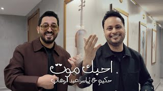 كلمات اغنية احبك موت ياسر عبد الوهاب وحكيم