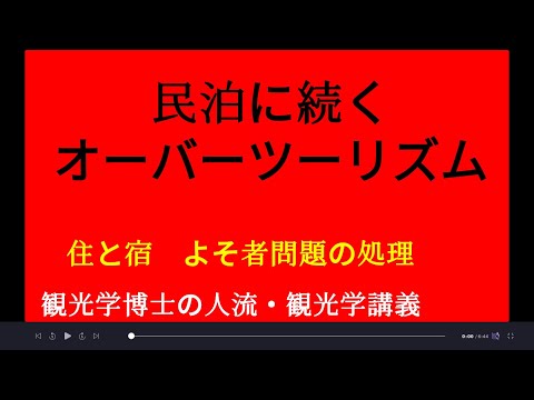 観光政策学科 民泊に続くオーバーツーリズム