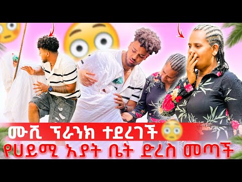 🦋የሀይሚ አያት ቤት ድረስ መጡ ሙሺ ደነገጠች😱