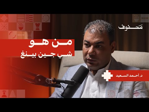 لماذا زعيم الصين يٌخيف الغرب | د. أحمد السعيد