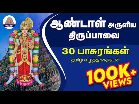 ஆண்டாள் அருளிய திருப்பாவை Thiruppavai / Thiruppavai in Tamil Lyrics / திருப்பாவை / ஆண்டாள் பாவை