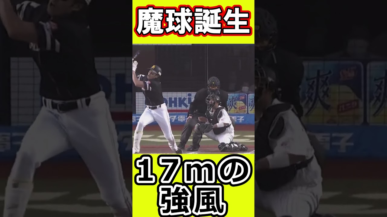 【超魔球】ZOZOマリンスタジアム16-17mの強風で佐々木朗希 フォークが急直下#野球 #野球雑談#shorts