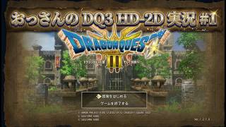 【実況配信】おっさんのドラクエ3 HD-2D #1