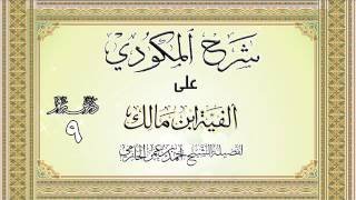 شرح المكودي على ألفية ابن مالك للشيخ أحمد بن عمر الحازمي 9 image