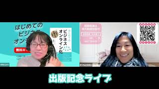 『はじめてのビジネスオンライン化』出版記念ライブ　ｗ/国際結婚の幸せプロデューサー「松本直子さん」