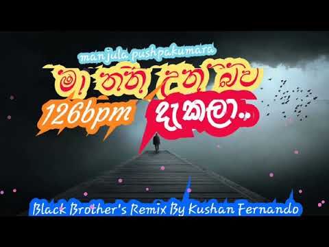 මා තනි උන බව දැකලා(ma thani una bawa dakala)manjula Ft Black Brother's remix By kushan Fernando