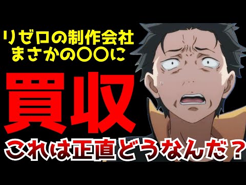 【驚愕】リゼロのアニメを手掛けているアニメ制作会社がなろう系の会社に買収される。今後『WHITE FOX』はなろう系アニメを量産するアニメ制作会社に！？【WHITE FOX】【アルファポリス】