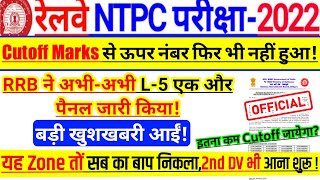 🥳RRB NTPC Level 5 Result Big Update All Zone ll NTPC Level 3 Result ll NTPC L-3 Final Cutoff