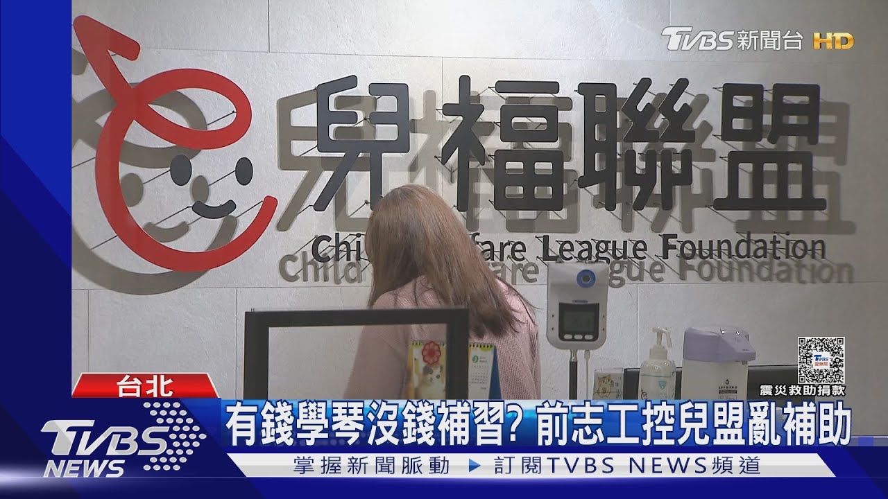 有錢學琴沒錢補習？前志工控兒盟亂補助