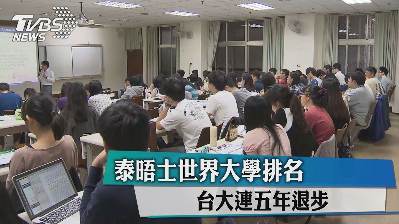 泰晤士世界大學排名 台大連五年退步