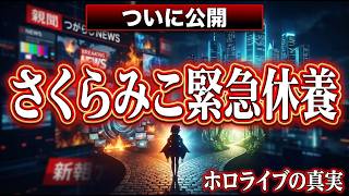 【衝撃】エリート巫女さくらみこが1ヶ月休養…嘔吐貧血でコラボ延期の真相がヤバいリフレッシュでどでかいステージへ！ #さくらみこ #ホロライブ #VTuber #みこち休暇 #ホロライブ休養