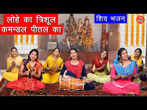 लोहे का त्रिशूल कमण्डल पीतल का लिरिक्स