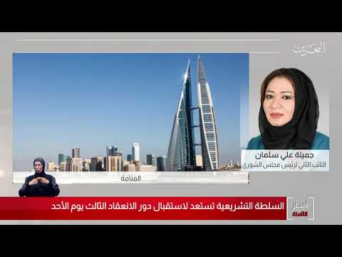 البحرين مركز الأخبار مداخلة هاتفية مع جميلة علي سلمان النائب الثاني لرئيس مجلس الشورى 09 10 2020