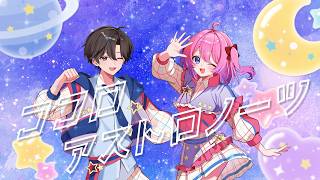 【オリジナルMV】ココロ・アストロノーツ / たみをまる×まよなかねむこ【歌ってみた/ひみつのアイプリ】