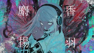 - 麝香揚羽(Byasa alcinous) / 芥田レンリ feat.羽累