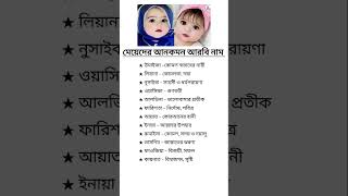 মেয়েদের ইসলামিক আনকমন আরবি নাম #shortsfeed #beyanname #muslimnames #shorts #name