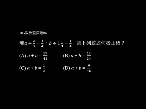 103年選擇題 #4