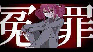 冤罪 ／ rurikohaku feat.重音テト