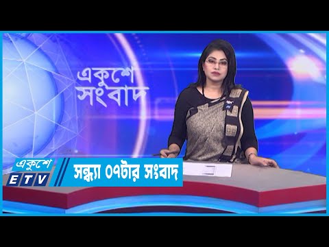 07 PM News || সন্ধ্যা ০৭টার সংবাদ || 02 February 2023