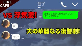 【LINE】不倫嫁「この人がいればあたしは何もいらないの」→「分かった」からの全部取り上げる夫www