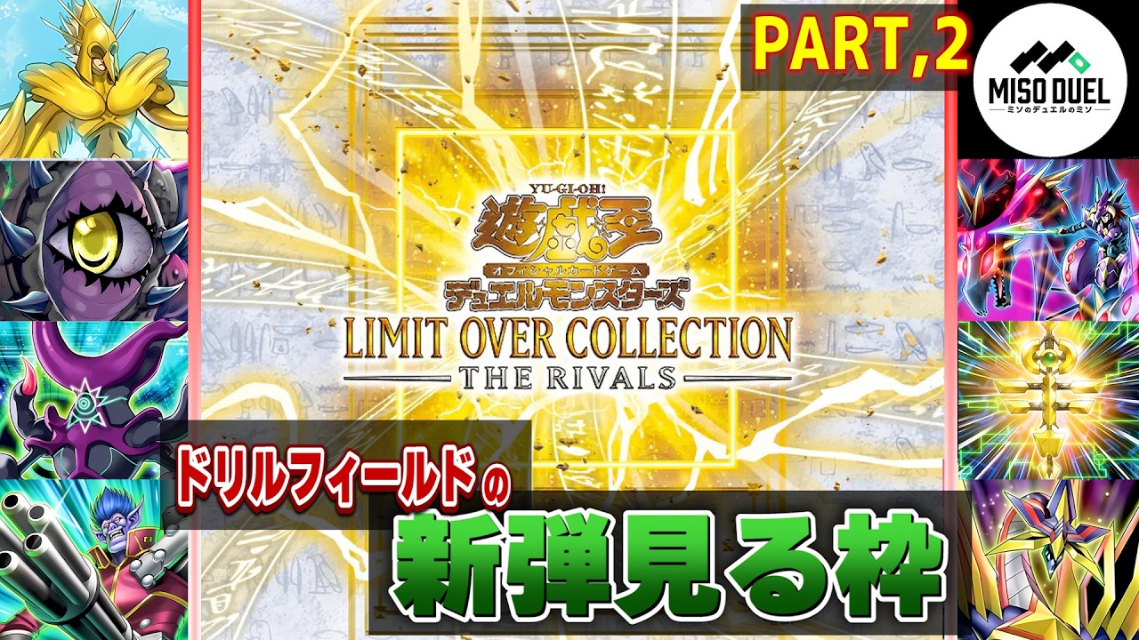 【#遊戯王】－リミットオーバーコレクション ザ ライバルズ 編 ②－ ドリルフィールドの新弾見る枠【#ミソのデュエルのミソ】
