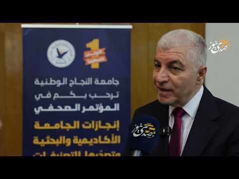 في مؤتمر صحفي بنابلس.. جامعة النجاح تستعرض إنجازاتها الأكاديمية وقفزتها في عالم الابتكار الرقمي