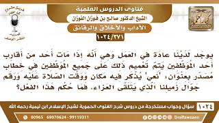 [371 -1024] لدينا عادة وهو إذا مات أحد أقارب الموظفين يتم إعلام الجميع بمكان الصلاة عليه، وتلقي.. image