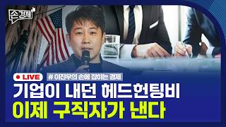 [손경제] 美 반도체 관세 면제 | 다이아몬드 몰락 | 미국 역채용 | 20260211(수)
