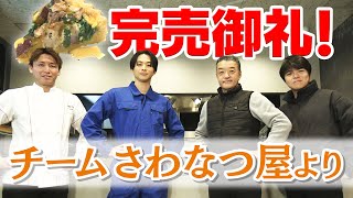 【完売御礼！！】大盛況さわなつ屋の模様をお届け！！【中テレ祭り2024】