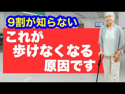 【知らないと危険】ある日突然、歩けなくなる人の共通点