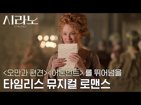 아름답고 황홀하다! [시라노] 감성폭발 메인 예고편