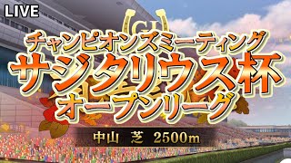 (ライブ配信)【ウマ娘】サジタリウス杯オープンリーグ【無課金逃げ専調教師】
