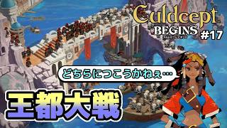 【実況】ポンコツセプターはカルドセプトビギンズで一人前になれるのか?! #17