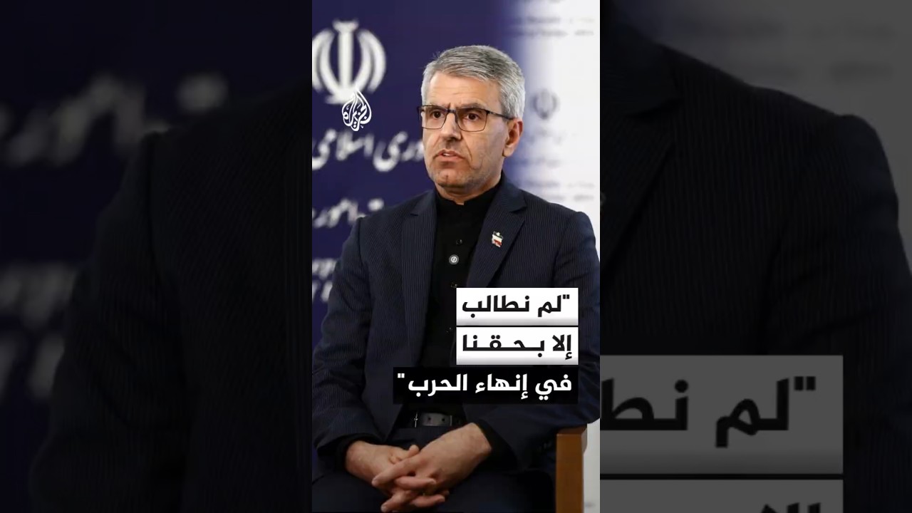 فيديو | الخارجية الإيرانية: مقترحاتنا للولايات المتحدة سخية ومسؤولة ولم نطالب إلا بحقنا في إنهاء الحرب