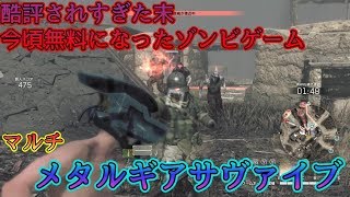 無料になった酷評のゾンビゲーム　メタルギアサヴァイブ