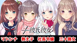 【実況】 マドンナ・教え子・社長令嬢・三十路熟女と付き合える最高のギャルゲー 【 １／１彼氏彼女 体験版 】【エロゲー】