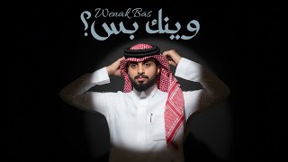 كلمات اغنية وينك بس عبدالله ال فروان