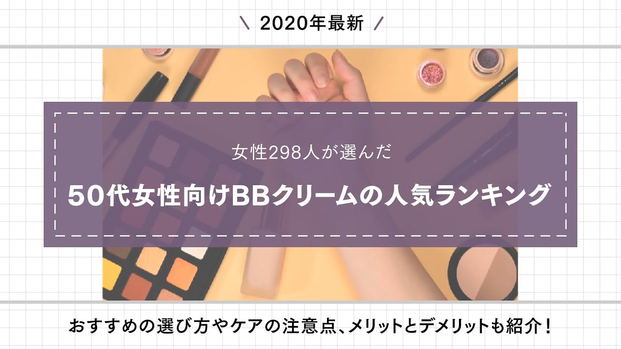 女性298人が選んだ50代女性向けbbクリームの人気ランキング おすすめの選び方やケアの注意点 メリットとデメリットも紹介 ボイスノートマガジン