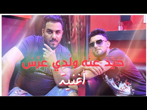 أغنية , حيد عنه ولدي عرس  ,الشاب مصباح وكريم ارتيست