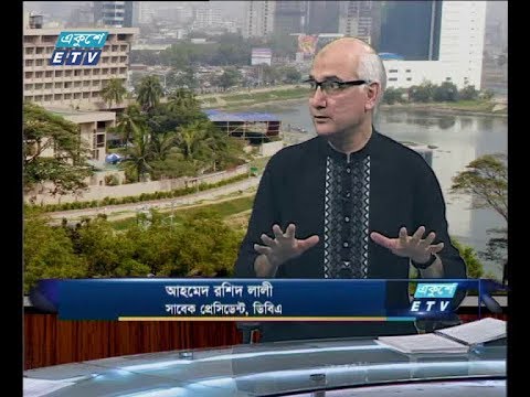 একুশে বিজনেস, ২৪ মে ২০১৮ | আহমেদ রশিদ লালী-সাবেক প্রেডিডেন্ট,ডিবিএ