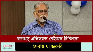 ফলপ্রসূ এভিড্যান্স বেইজড চিকিৎসা সেবায় যা জরুরি | Medivoice News