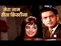 Lata Mangeshkar Evergreen Song Mera Naam Rita Christina April Fool 1964