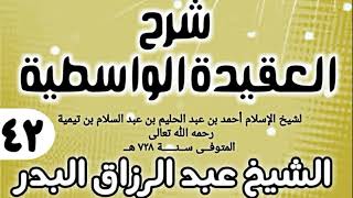 صورة 42 - شرح العقيدة الواسطية (عام 1432هـ) - الشيخ عبد الرزاق البدر