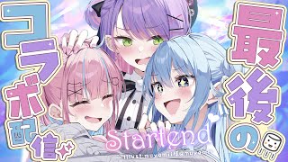 こんスタテン / Start - 【 語り愛 】Startend最後の配信、ましゅまろ食べながらいつもみたいな光景【常闇トワ・星街すいせい・湊あくあ】
