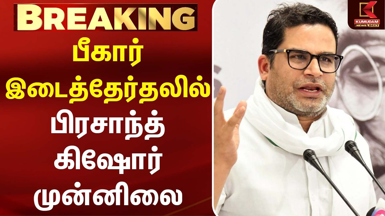 பீகார் இடைத்தேர்தலில் Prashant Kishor முன்னிலை | Bihar Election |JanSuraaj | ByElection|Kumudam News பீகார் இடைத்தேர்தலில் Prashant Kishor முன்னிலை | Bihar Election |JanSuraaj | ByElection|Kumudam News