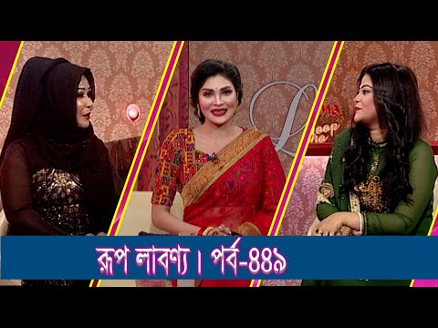 Rup Labonno || রূপ লাবণ্য || Ep-449 || Jhuma Roy, Singer || ETV Lifestyle