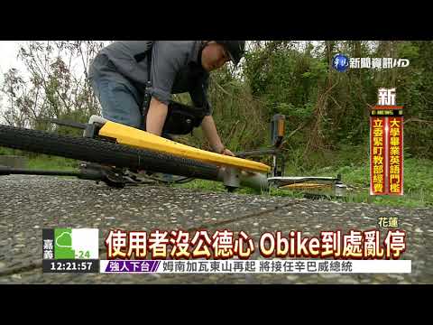 花取締Obike違停 業者回收6成