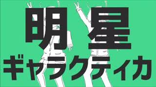明星ギャラクティカ歌ってみた 月光×ゆうくん